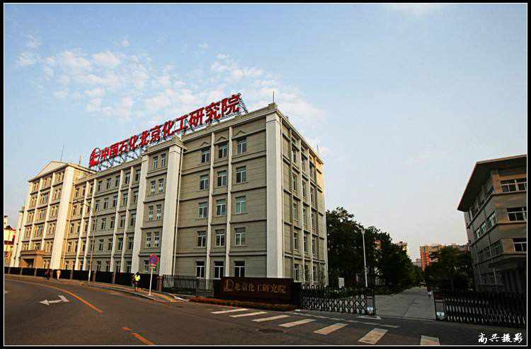北京化工研究院
