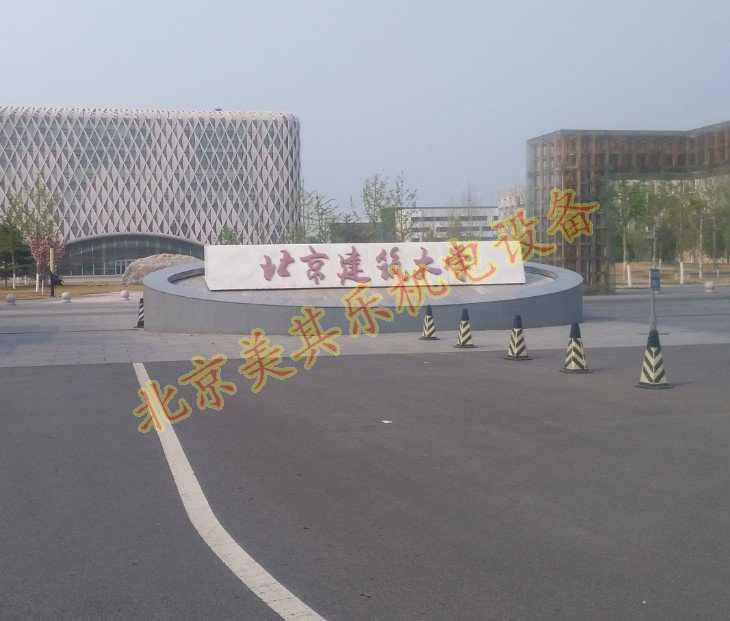 北京建筑大学